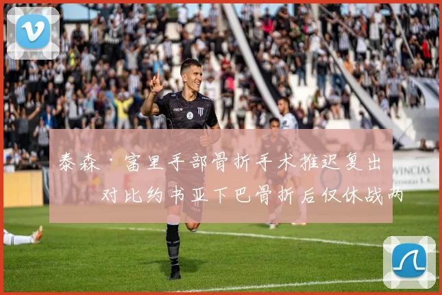 泰森·富里手部骨折手术推迟复出,对比约书亚下巴骨折后仅休战两个月